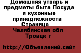 Домашняя утварь и предметы быта Посуда и кухонные принадлежности - Страница 3 . Челябинская обл.,Троицк г.